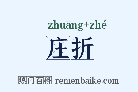 庄折是什么意思的图片
